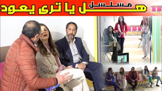 مسلسل هل يا ترى يعود الحلقة 1 سيما كلوب