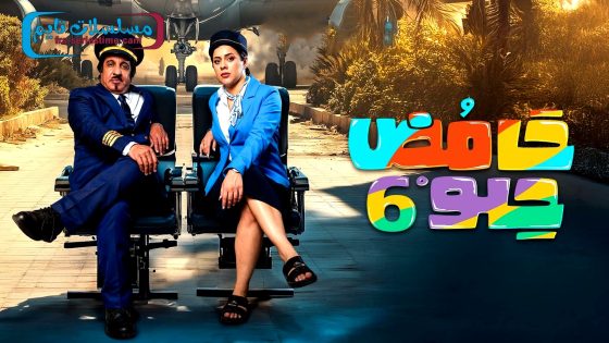 مسلسل حامض حلو الجزء السادس الحلقة 29