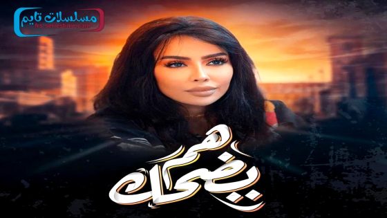 مسلسل هم يضحك الحلقة 30 – الأخيرة