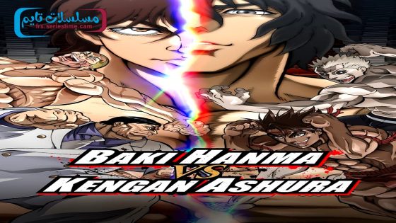 فيلم Hanma Baki vs. Kengan Ashura 2024 مترجم