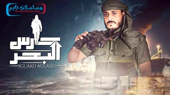 مسلسل حارس البحر الجزء الثاني الحلقة 1