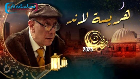 مسلسل هريسة لاند الحلقة 18