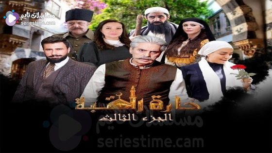 مسلسل حارة القبة الجزء الثالث الحلقة 33 سيما كلوب