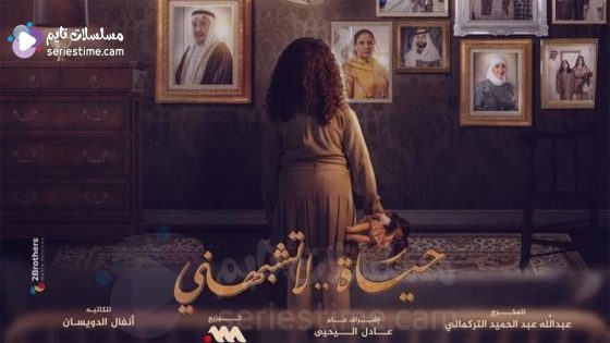 مسلسل حياة لا تشبهني الحلقة 1 سيما كلوب