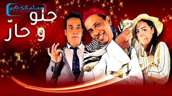 مسلسل حلو وحار الحلقة 1