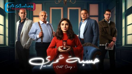 مسلسل حسبة عمري الحلقة 15 – الاخيرة