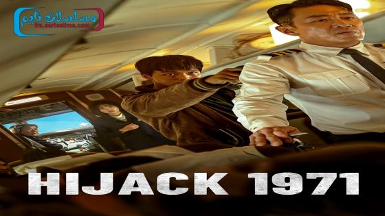 فيلم Hijack 1971 2024 مترجم