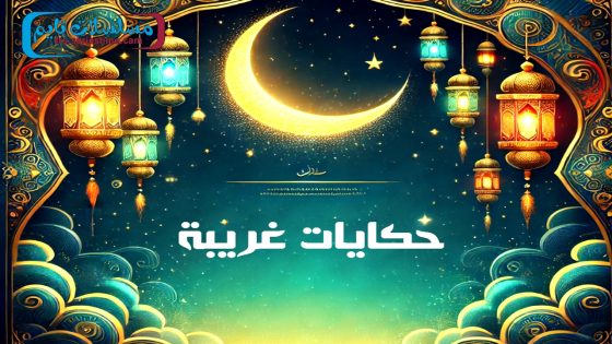 مسلسل حكايات غريبة الحلقة 1