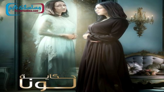 مسلسل حكاية لونا الحلقة 30 – الأخيرة