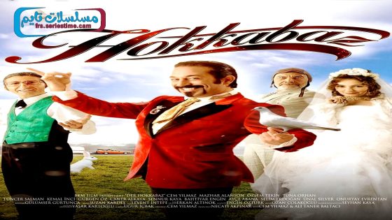 فيلم الساحر 2006 قصة عشق