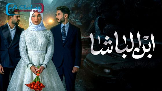مسلسل ابن الباشا الحلقة 30 – الأخيرة