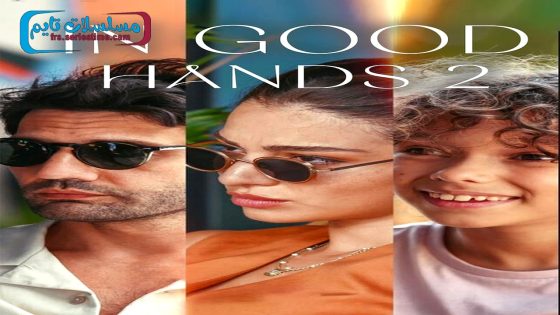 فيلم In Good Hands 2 2024 مترجم
