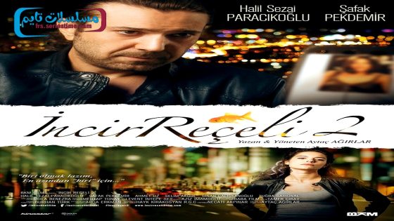 فيلم مربى التين 2 2014 قصة عشق