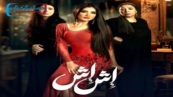 مسلسل اش اش الحلقة 30