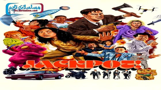 فيلم Jackpot 2024 مترجم