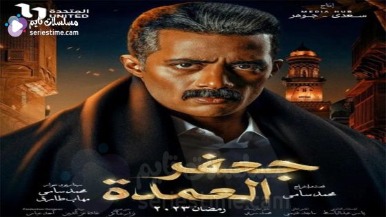 مسلسل جعفر العمدة الحلقة 4 سيما كلوب