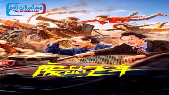 فيلم Junk Flying Car 2024 مترجم