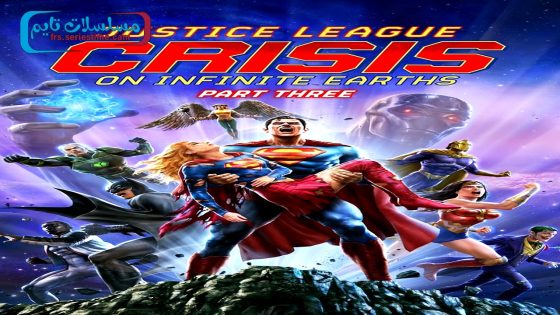 فيلم Justice League: Crisis on Infinite Earths – Part Three 2024 مترجم