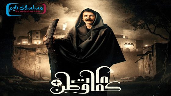 مسلسل كمامات وطن بلس الحلقة 17