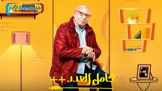 مسلسل كامل العدد الجزء الثالث الحلقة 15 – الاخيرة