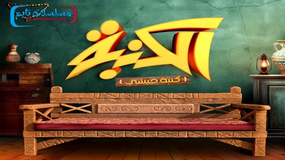 مسلسل كنبة حبشي الحلقة 1