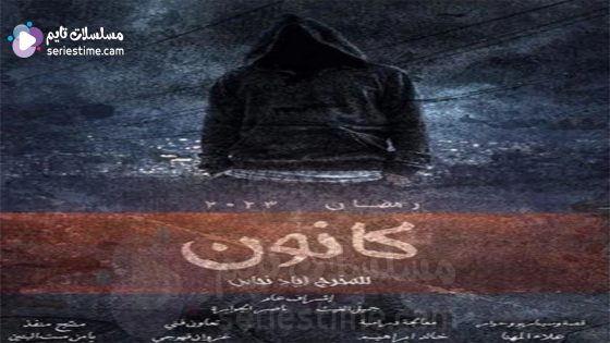 مسلسل كانون الحلقة 1 سيما كلوب