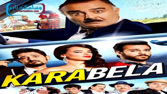 فيلم كارا بيلا 2015 قصة عشق