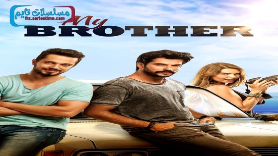 فيلم اخي انا – الجزء 1 2016 قصة عشق