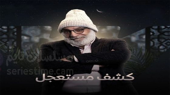 مسلسل كشف مستعجل الحلقة 2 سيما كلوب