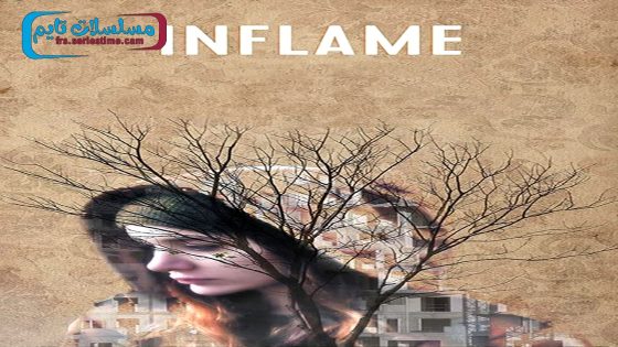 فيلم اشعال 2017 قصة عشق