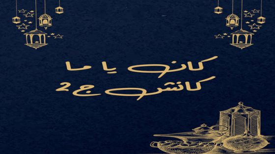 مسلسل كان يا ما كانش الجزء الثاني الحلقة 3 سيما كلوب