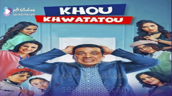 مسلسل خو خواتاتو الحلقة 3 سيما كلوب