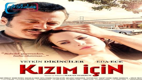 فيلم لاجل ابنتي 2013 قصة عشق