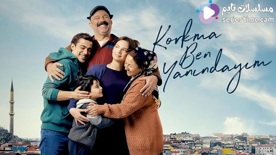 مسلسل لا تخف انا بجانبك الحلقة 7 والاخيرة سيما كلوب