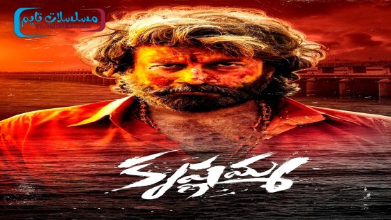 فيلم Krishnamma 2024 مترجم