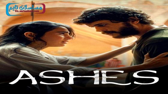 فيلم الرماد 2024 قصة عشق