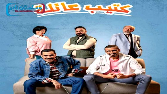 مسلسل كتيب عائلة الحلقة 18