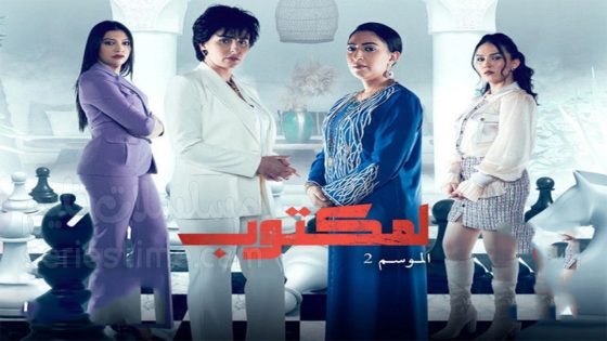 مسلسل لمكتوب الجزء الثاني الحلقة 7 سيما كلوب