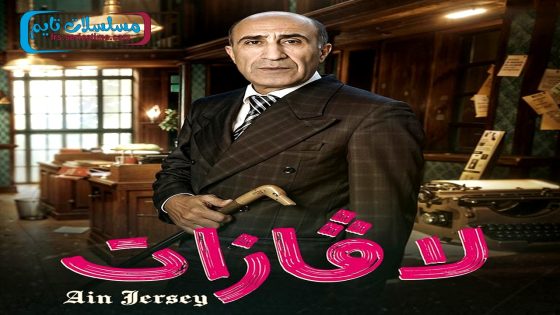 مسلسل لافازات الحلقة 22