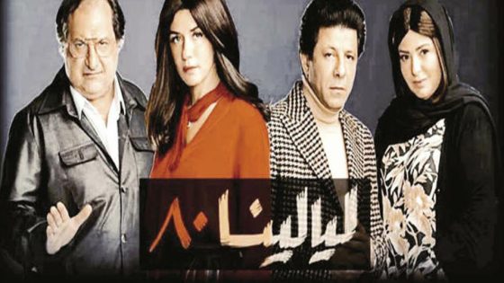 مسلسل ليالينا 80 الحلقة 4