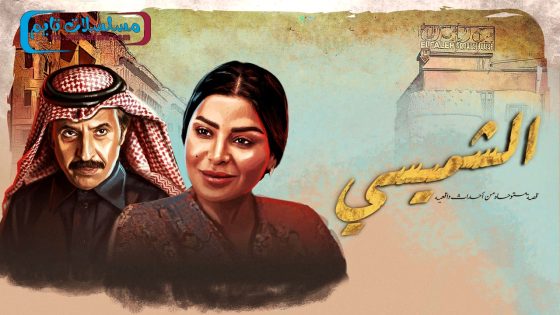 مسلسل ليالي الشميسي الحلقة 29 – الاخيرة