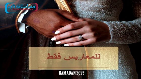 مسلسل للمعاريس فقط الحلقة 30 – الأخيرة