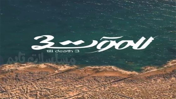 مسلسل للموت الحلقة 1 سيما كلوب