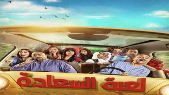 مسلسل لعبة السعادة الحلقة 29 والاخيرة سيما كلوب