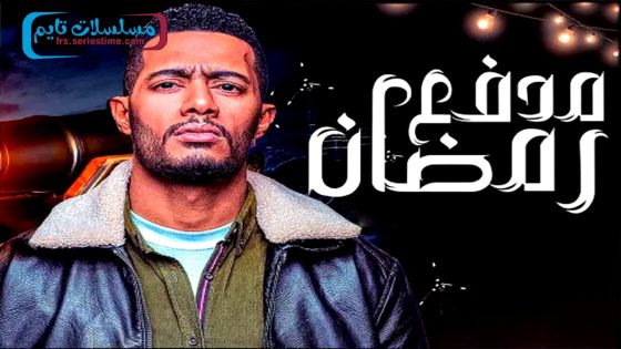 برنامج مدفع رمضان الحلقة 30 – الأخيرة