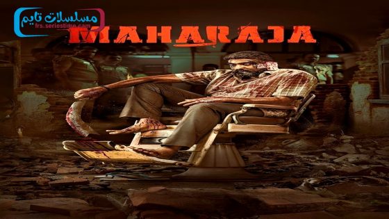 فيلم Maharaja 2024 مترجم