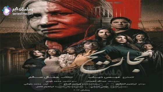 مسلسل مجاريح الحلقة 5 سيما كلوب