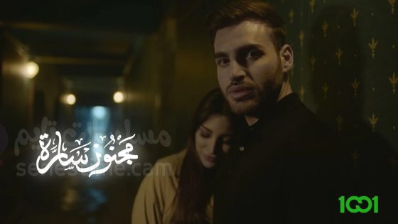 مسلسل مجنون سارة الحلقة 2 سيما كلوب