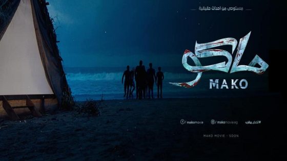 مشاهدة فيلم ماكو 2021