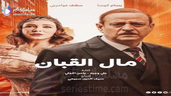 مسلسل مال القبان الحلقة 6 سيما كلوب